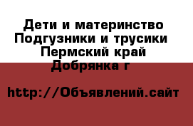 Дети и материнство Подгузники и трусики. Пермский край,Добрянка г.